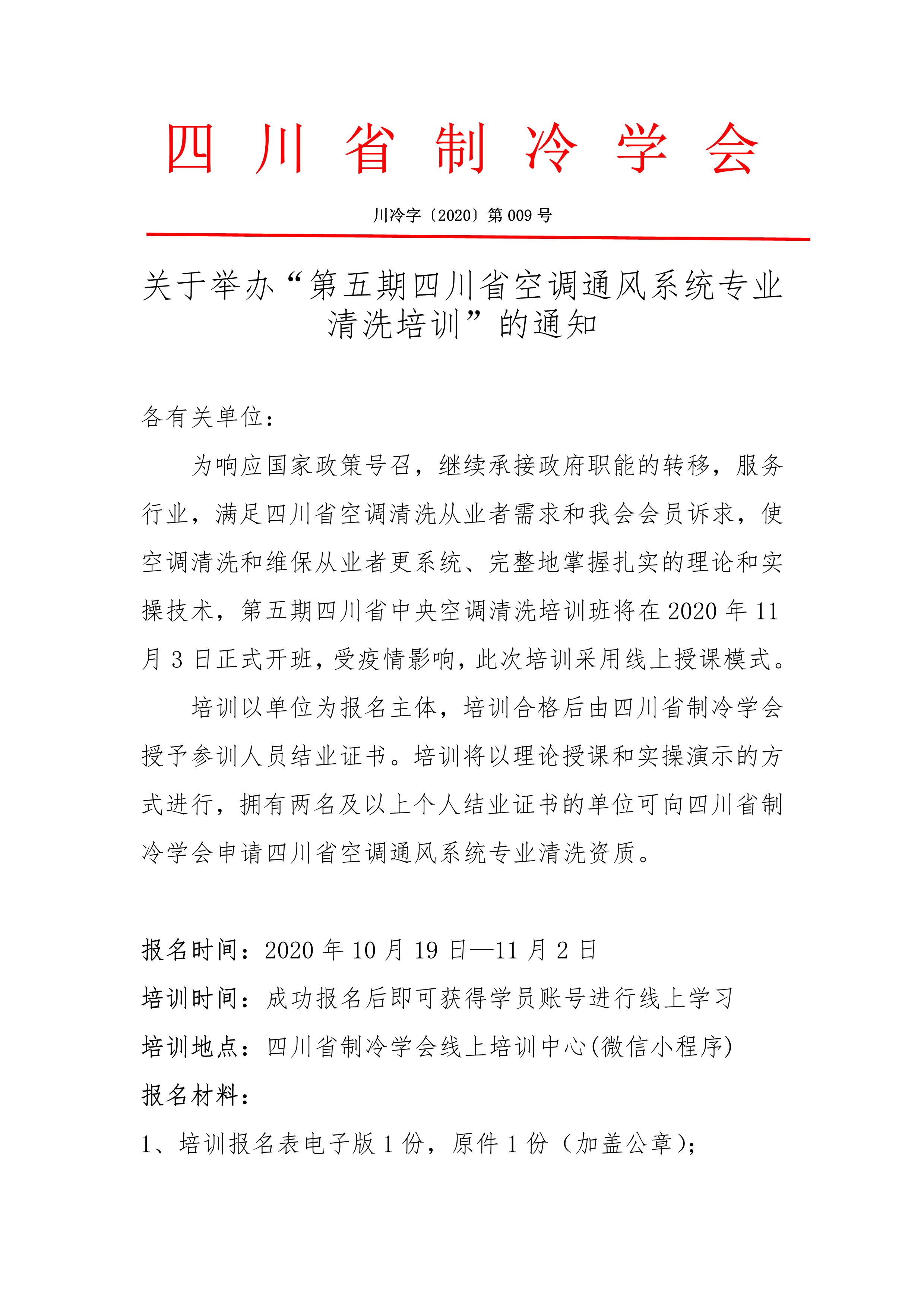 關于舉辦“第五期四川省空調通風系統(tǒng)專業(yè)清洗培訓”的通知