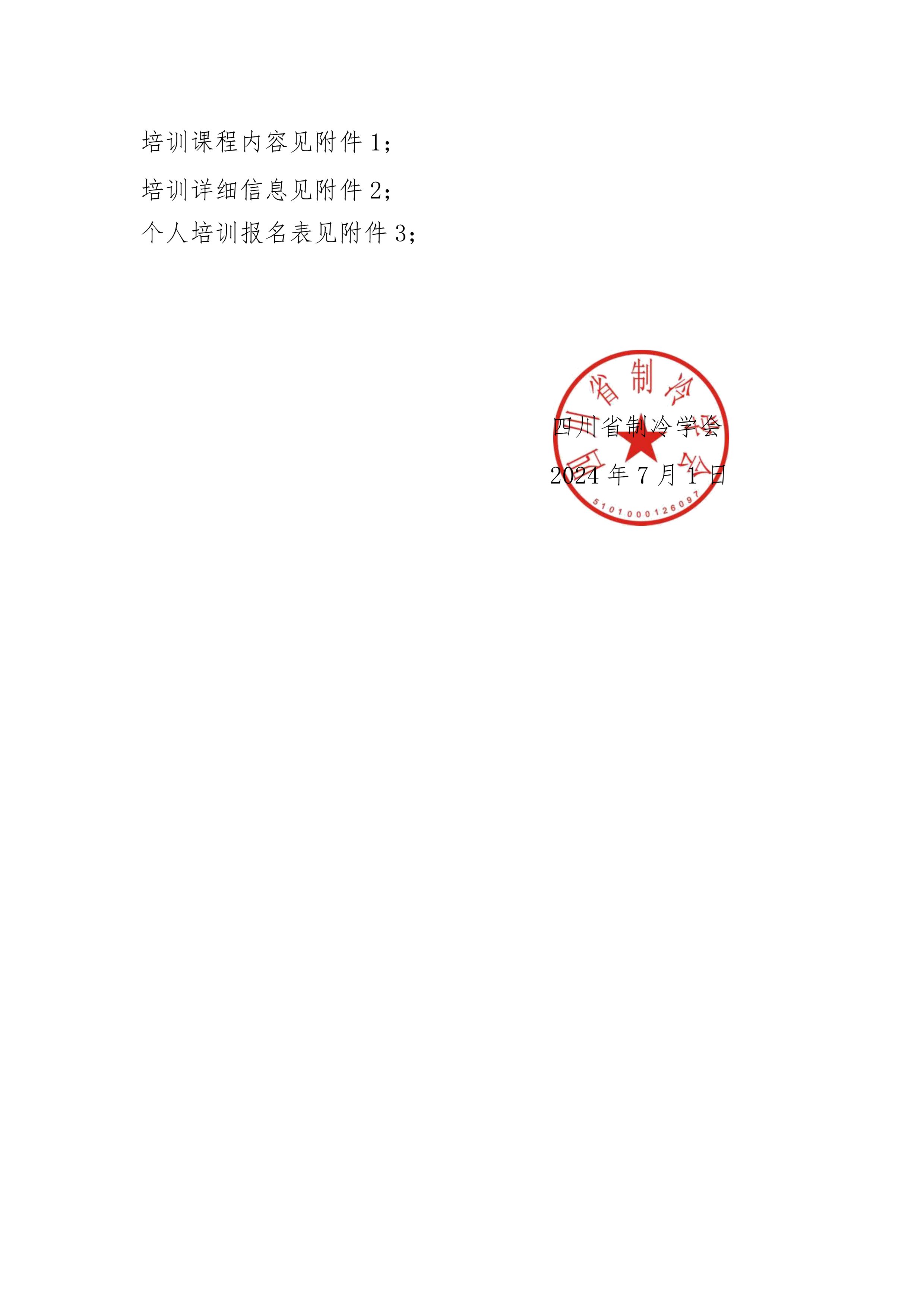 川冷字〔2024〕第011號-關(guān)于舉辦“第十五期四川省空調(diào)通風(fēng)系統(tǒng)專業(yè)清洗培訓(xùn)”的通知-3
