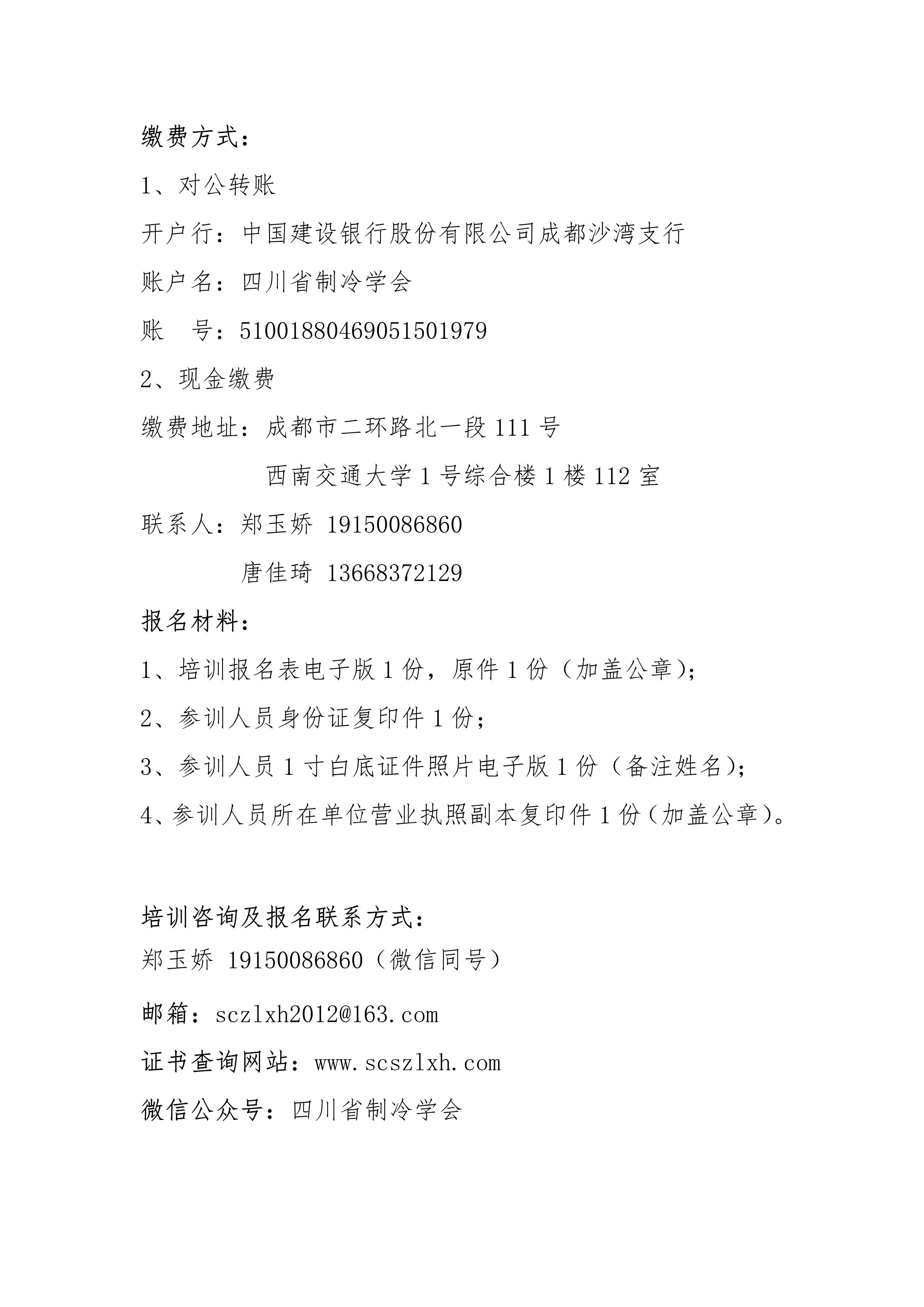 川冷字〔2024〕第011號-關(guān)于舉辦“第十五期四川省空調(diào)通風(fēng)系統(tǒng)專業(yè)清洗培訓(xùn)”的通知-2