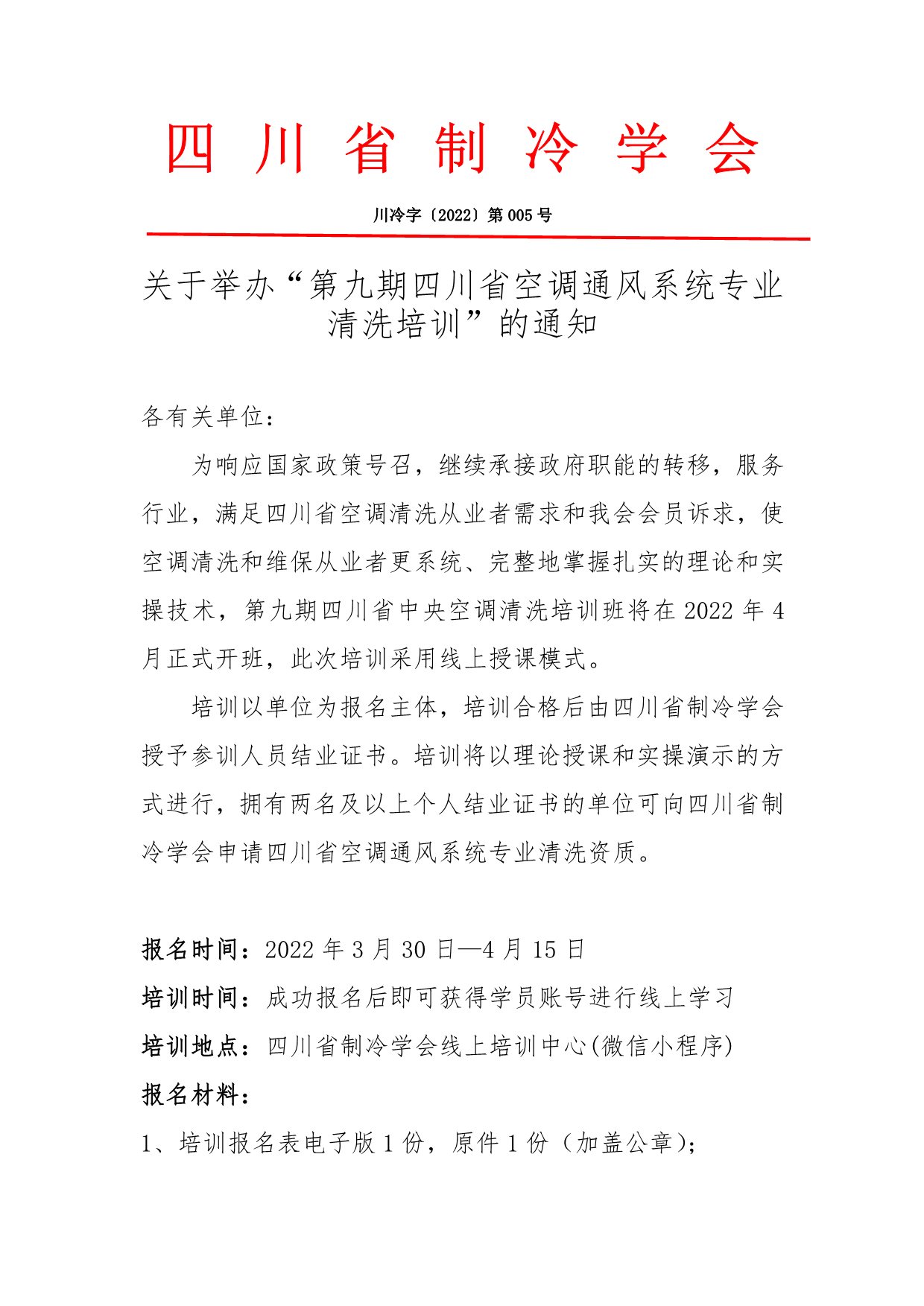 關(guān)于舉辦“第九期四川省空調(diào)通風(fēng)系統(tǒng)專(zhuān)業(yè)清洗培訓(xùn)”的通知
