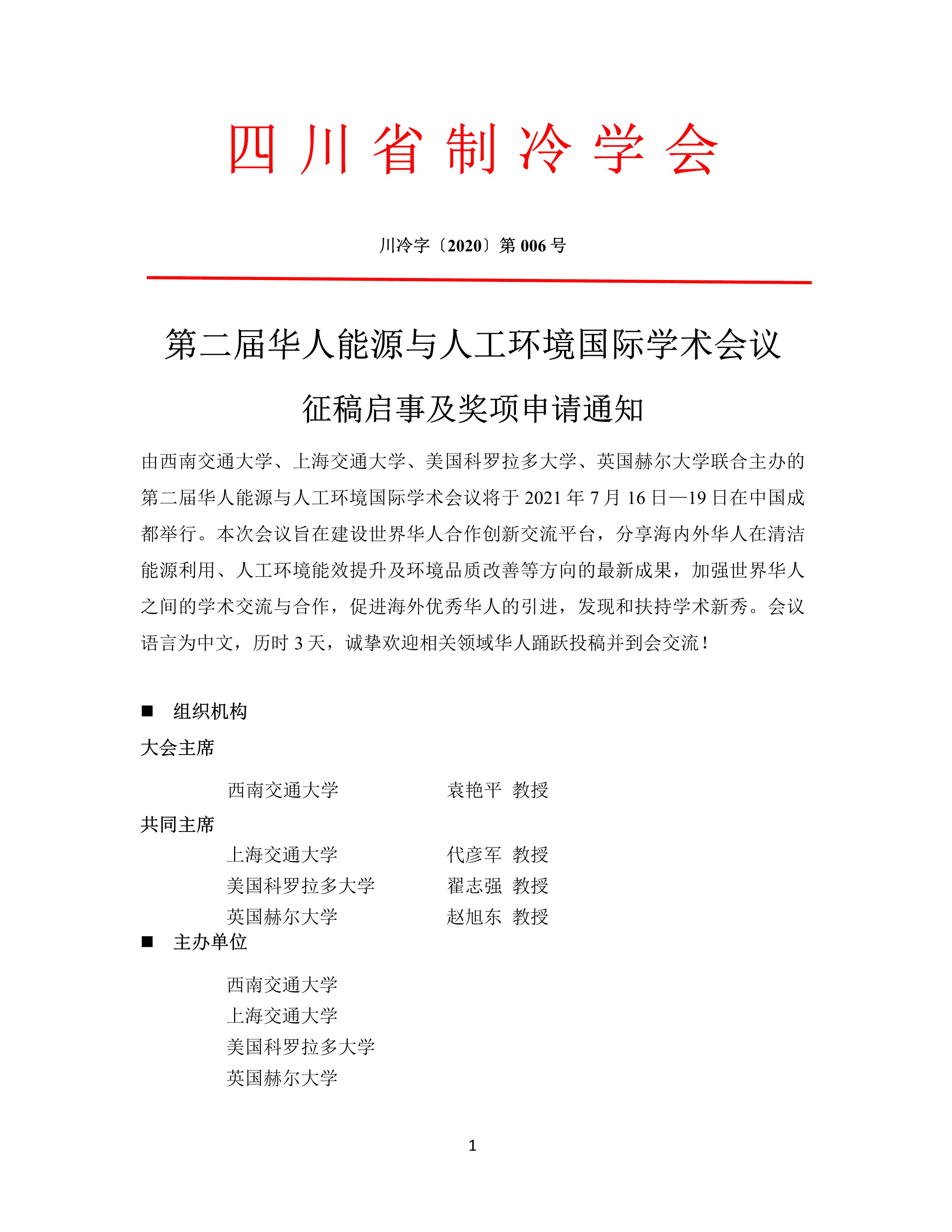 第二屆華人能源與人工環(huán)境國際學術會議征稿啟事及獎項申請通知