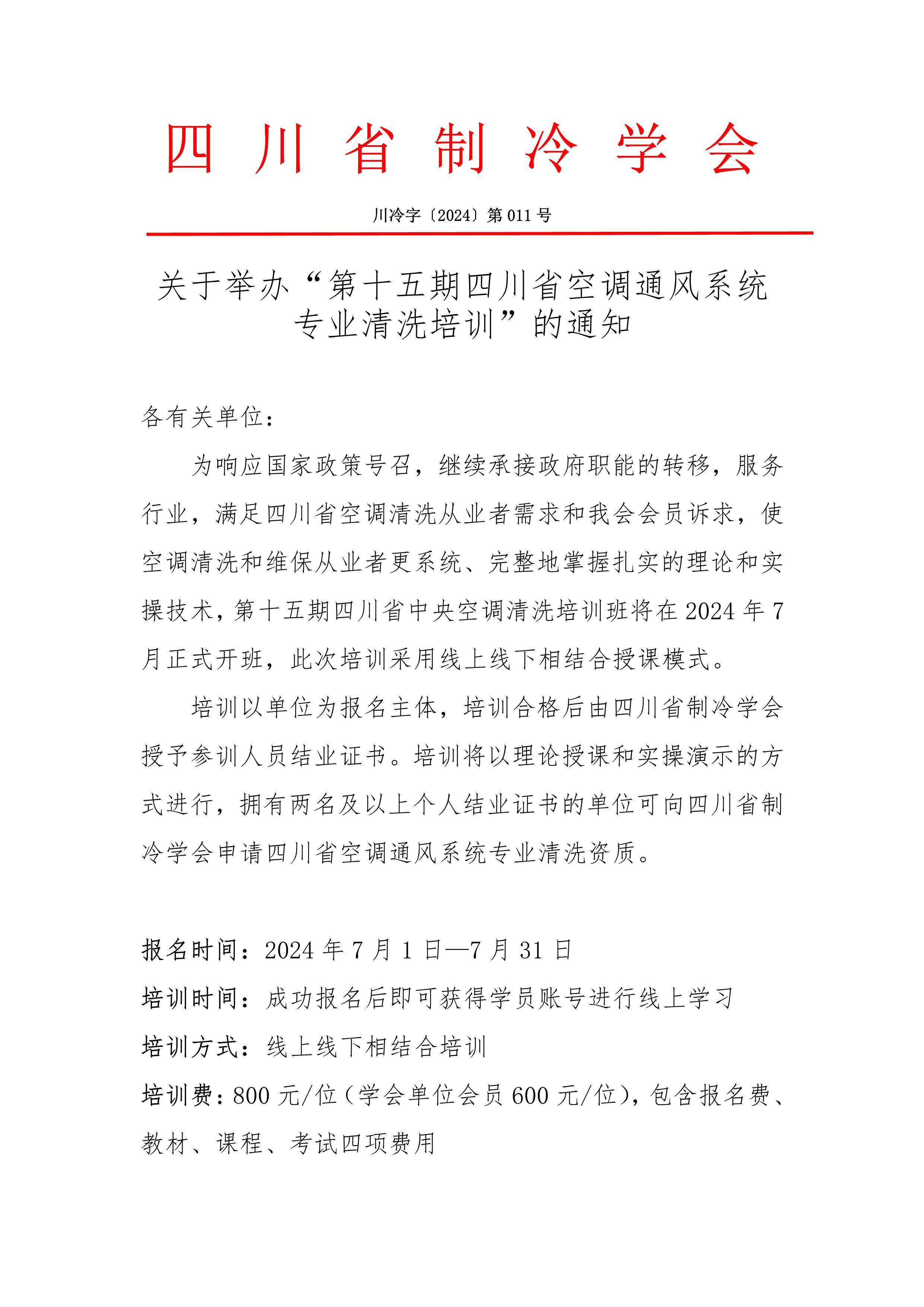 川冷字〔2024〕第011號-關(guān)于舉辦“第十五期四川省空調(diào)通風(fēng)系統(tǒng)專業(yè)清洗培訓(xùn)”的通知-1