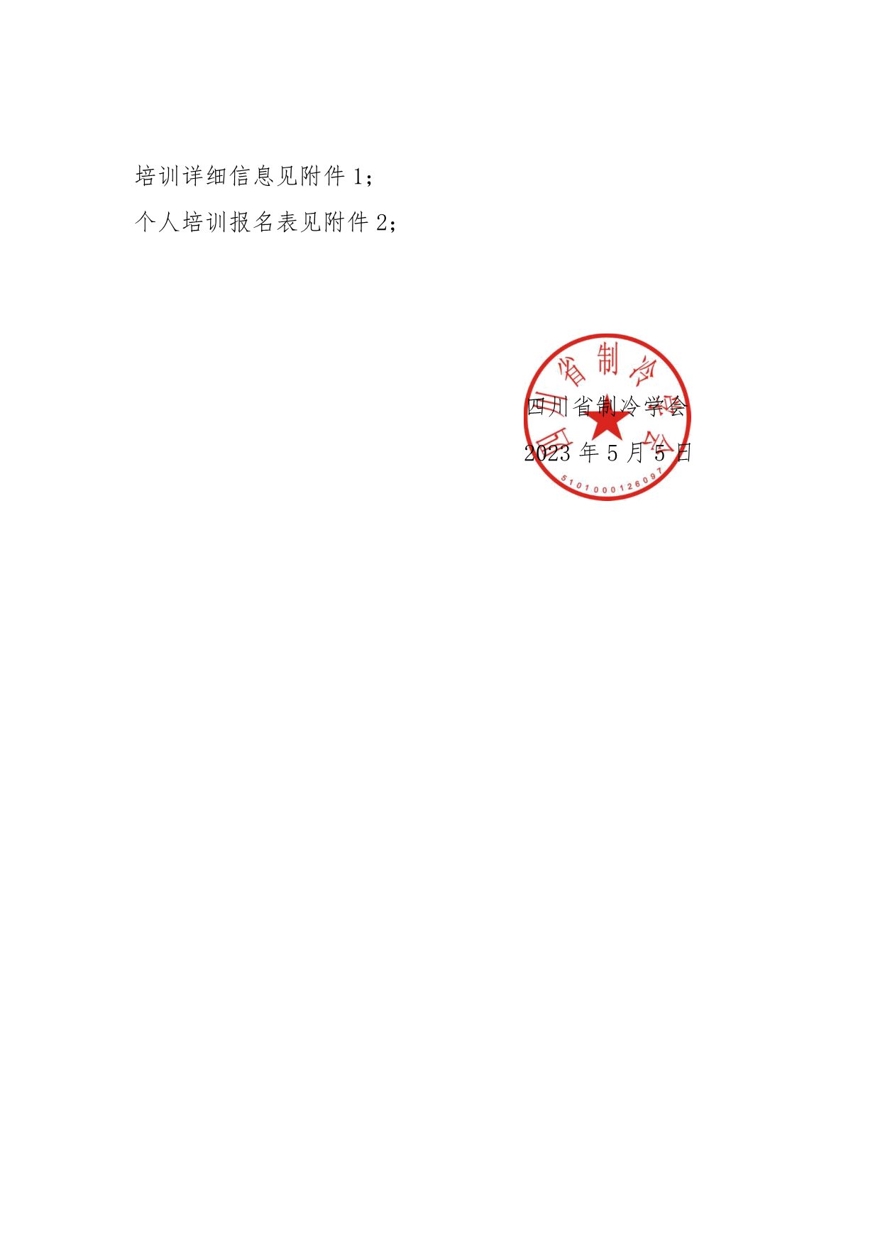 川冷字〔2023〕第06號-關(guān)于舉辦“第十二期四川省空調(diào)通風(fēng)系統(tǒng)專業(yè)清洗培訓(xùn)”的通知-3