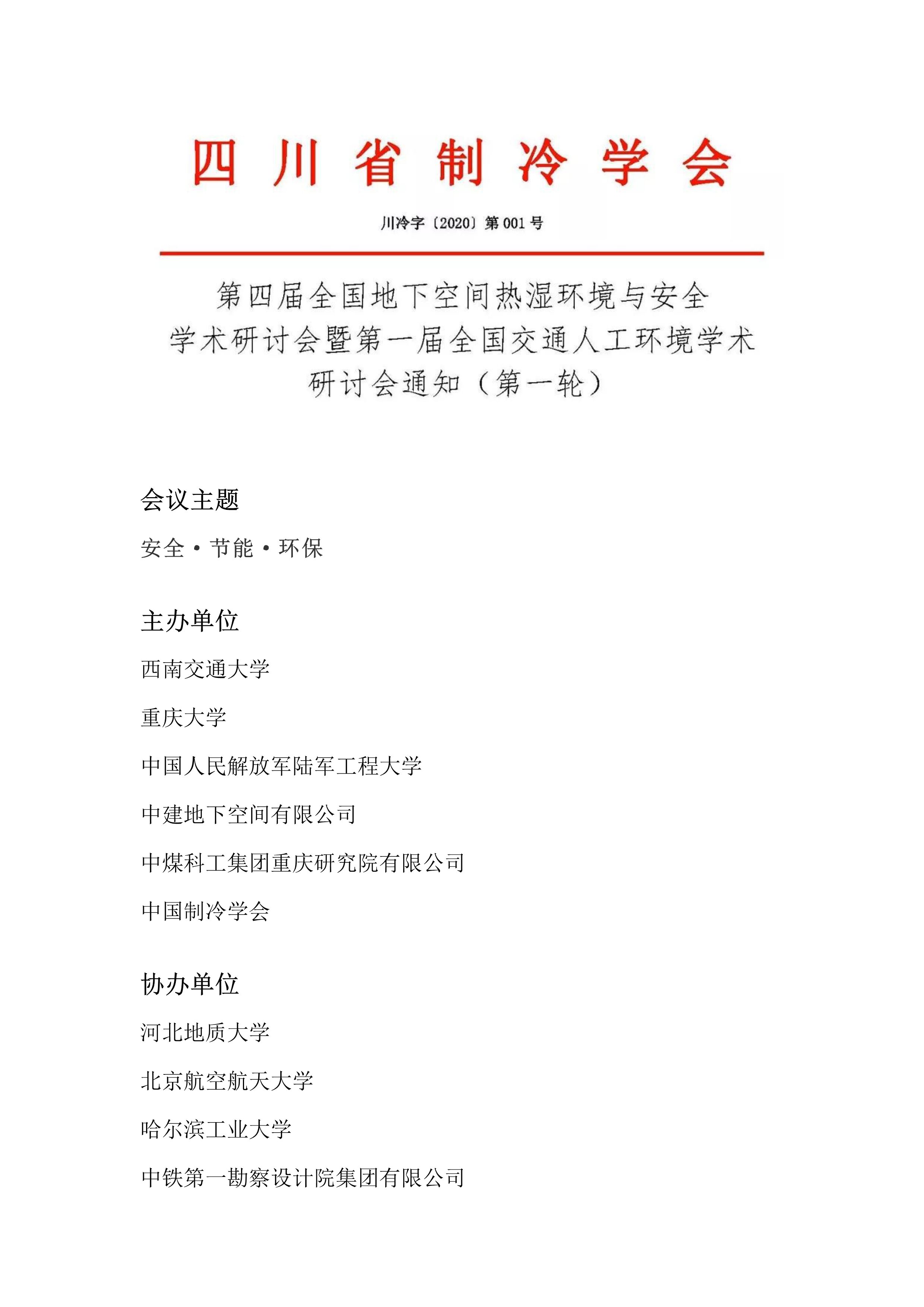 第四屆全國(guó)地下空間熱濕環(huán)境與安全學(xué)術(shù)研討會(huì)暨第一屆全國(guó)交通人工環(huán)境學(xué)術(shù)研討會(huì)通知（第一輪