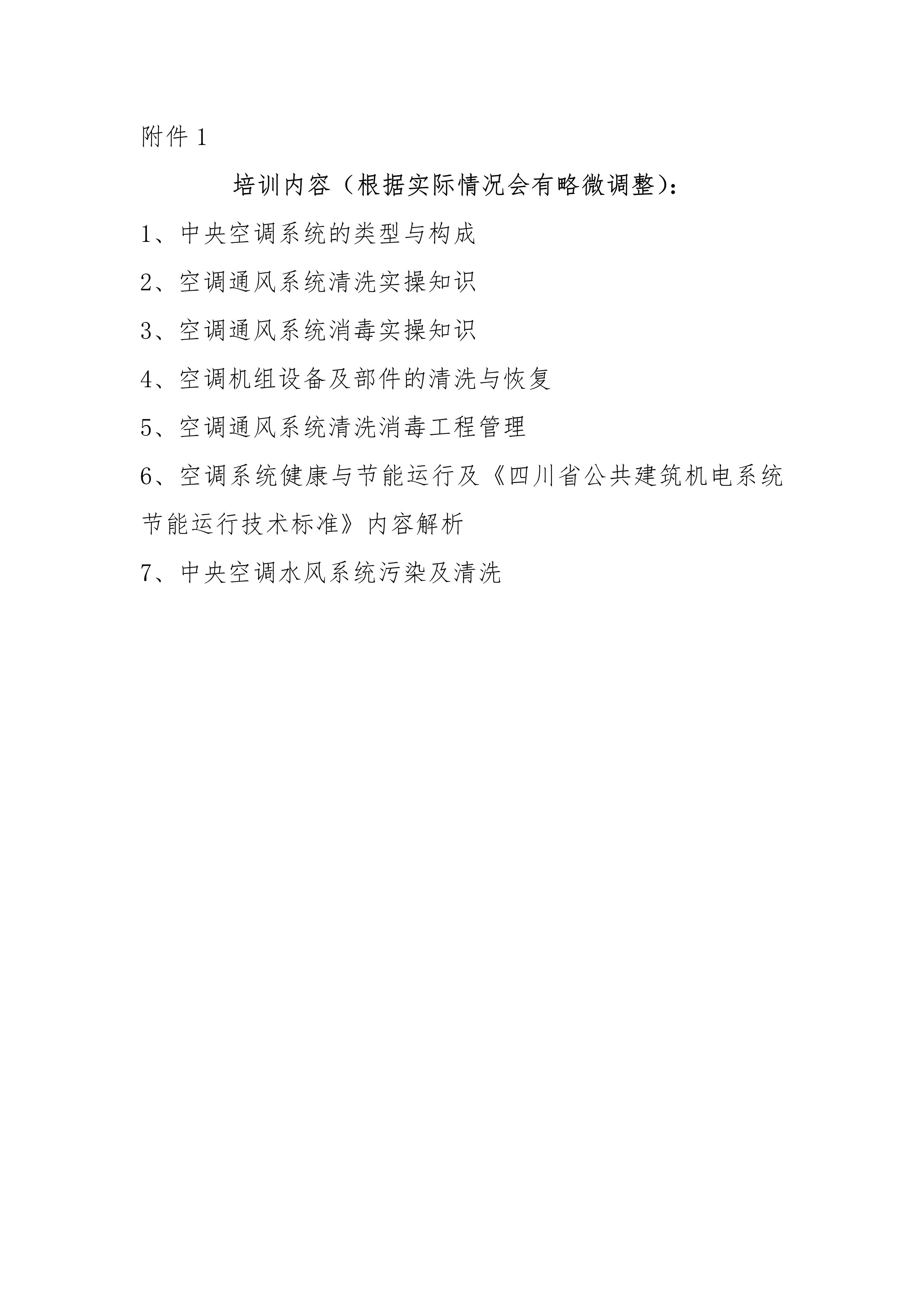 川冷字〔2024〕第011號-關(guān)于舉辦“第十五期四川省空調(diào)通風(fēng)系統(tǒng)專業(yè)清洗培訓(xùn)”的通知-4