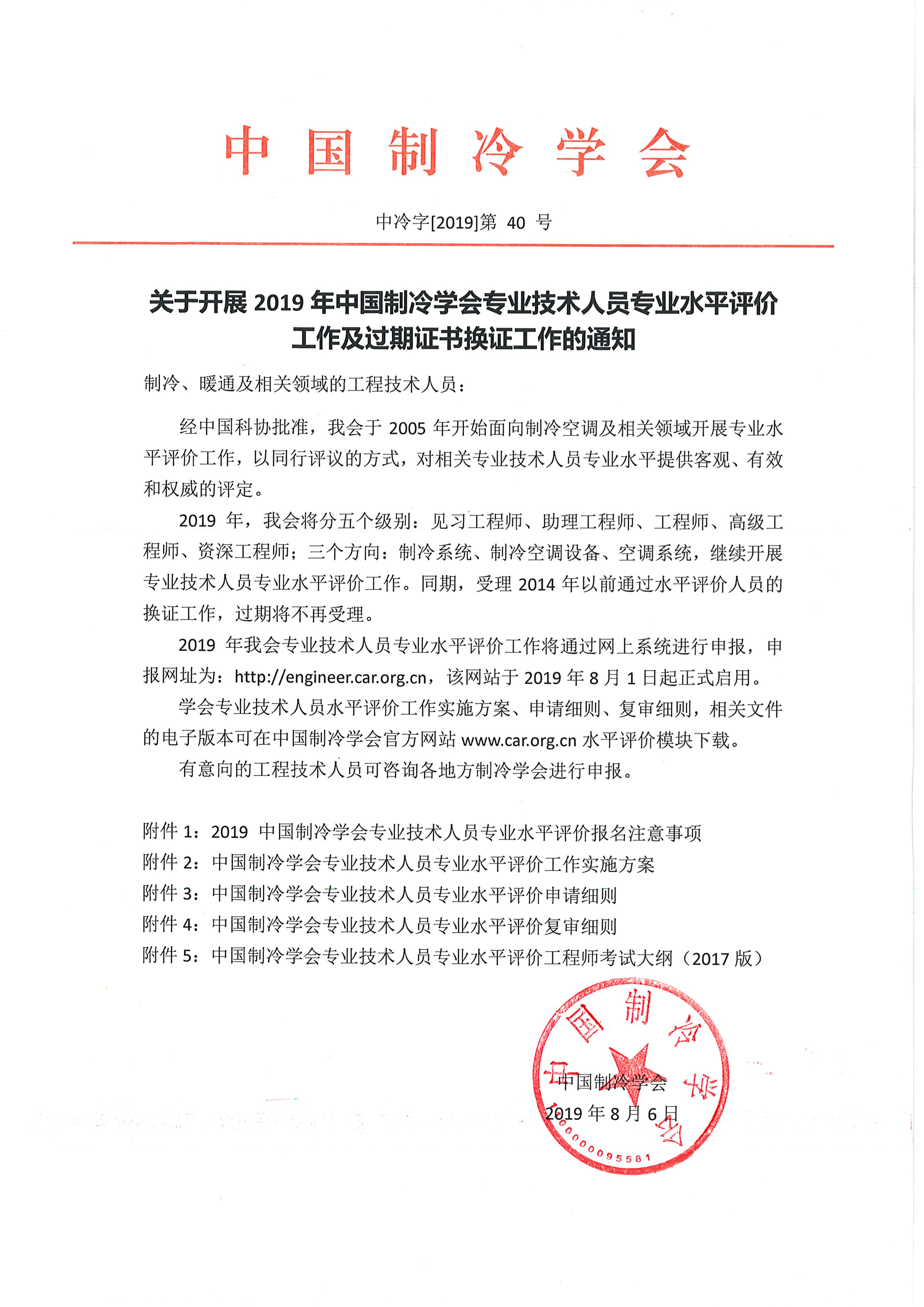 2019年中國制冷學會專業(yè)技術人員專業(yè)水平評價報名通知